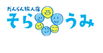 だんらん旅人宿そらうみ