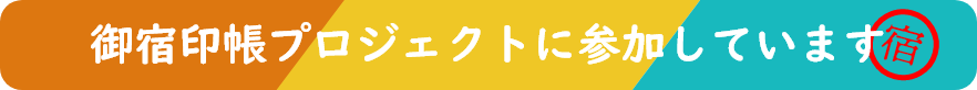 御宿印帳プロジェクトに参加しています