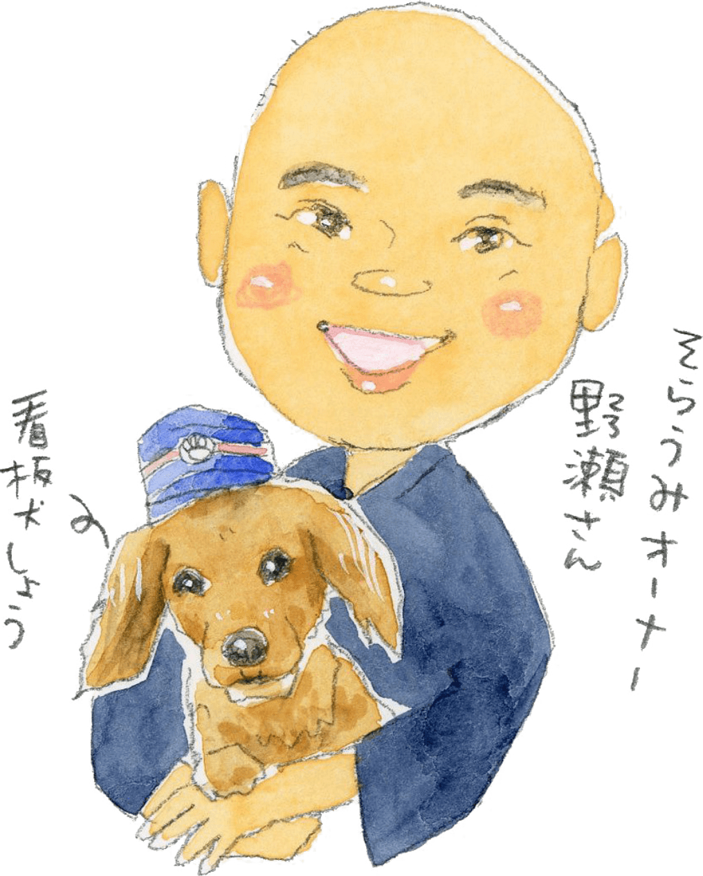 看板犬しょう そうらみオーナー 野瀬さん